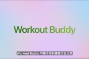大悟苹果发布watchOS 26，首发Workout Buddy功能