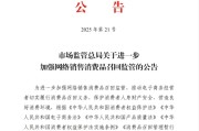 大悟市场监管总局：进一步加强网络销售消费品召回监管