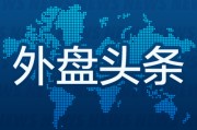 大悟外盘头条：伊朗导弹齐射回应以色列大规模袭击 特斯拉被瑞典养老基金拉黑 美越据悉接近达成框架性贸易协议