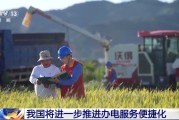 大悟免报装、快用电 我国将进一步推进办电服务便捷化
