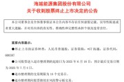 大悟600387，即将退市，又被证监会立案