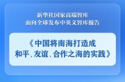 大悟《中国将南海打造成和平、友谊、合作之海的实践》智库报告发布