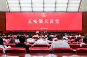大悟第三十七期五粮液大讲堂举办